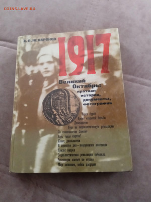 1917 великий октябрь история биография документы - IMG_20260209_122803