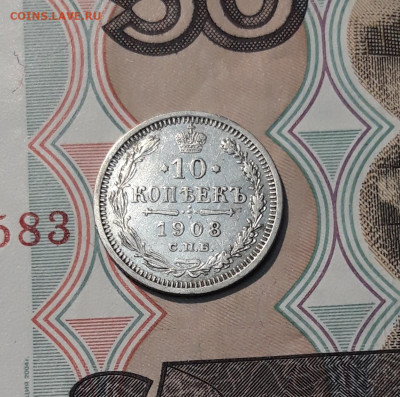 Николай II 10 копеек 1908 года До 15.02 - 20251114_223048
