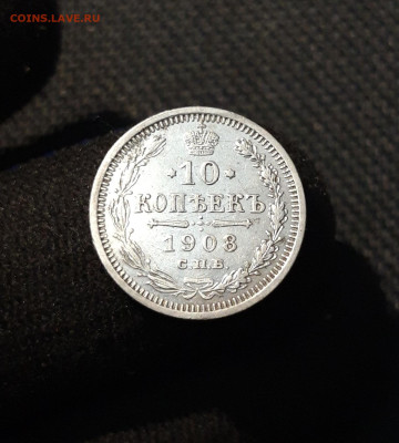 Николай II 10 копеек 1908 года До 15.02 - 20251114_223015