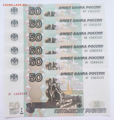 Фикс. 50 руб одинаковые номера 4,5,6 разные литера. - 50 р 6 одинак