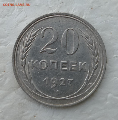 20 копеек 1927 года. До 12.02.2026. - IMG_20260209_100854_edit_478454709440594