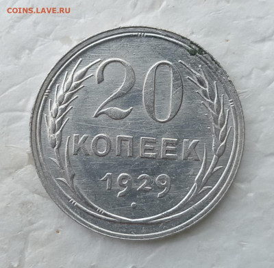 20 копеек 1929 года. До 12.02.2026. - IMG_20260209_102108_edit_478560879651985