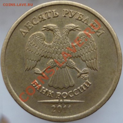 10 рублей 2009 год, ММД. Шт.1.1Д + нечастая современка. - P1070822.JPG