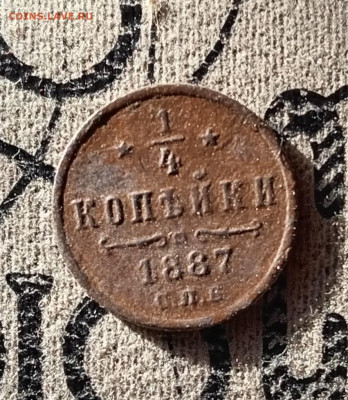 4 копейки 1887 до 15.02.26 в 22:30 - 87р
