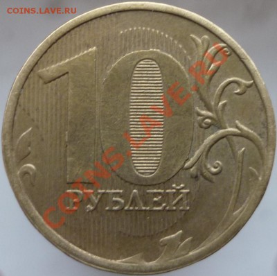 10 рублей 2009 год, ММД. Шт.1.1Д + нечастая современка. - P1070824.JPG