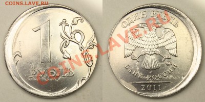 Смещение 1 руб 2011. Чеканка вне кольца до 05.03 22-00 МСК - 1-2011
