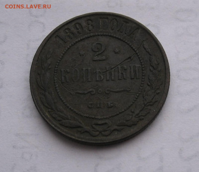 2 копейки 1898 до 12.02.26г. 22.00ч. - 2-1898а.JPG