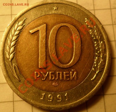 10руб91-брак? - SAM_0604.JPG