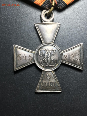 Георгиевский крест 4 ст - 8583F0A9-3A3A-446E-BAA5-D6EDBE38E178