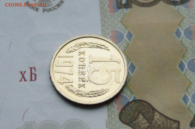 15 копеек 1974 года (наборная) до 15.02 - DSC05575.JPG