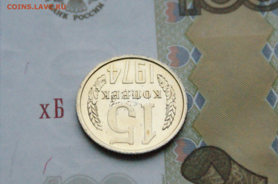15 копеек 1974 года (наборная) до 15.02 - DSC05573.JPG