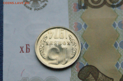 15 копеек 1974 года (наборная) до 15.02 - DSC05572.JPG