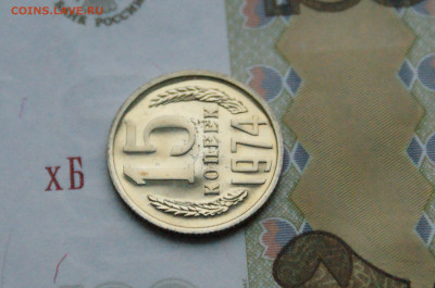 15 копеек 1974 года (наборная) до 15.02 - DSC05571.JPG