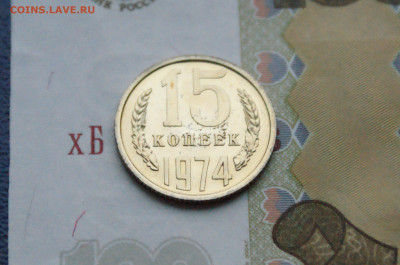 15 копеек 1974 года (наборная) до 15.02 - DSC05569.JPG