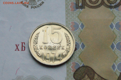 15 копеек 1974 года (наборная) до 15.02 - DSC05568.JPG