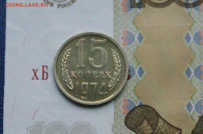 15 копеек 1974 года (наборная) до 15.02 - DSC05567.JPG