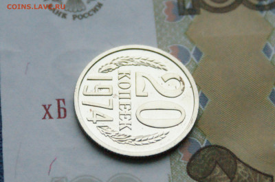 20 копеек 1974 года (наборная) до 15.02 - DSC05587.JPG