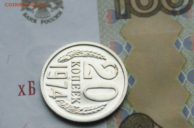 20 копеек 1974 года (наборная) до 15.02 - DSC05586.JPG