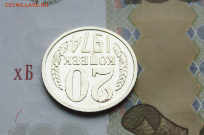 20 копеек 1974 года (наборная) до 15.02 - DSC05585.JPG