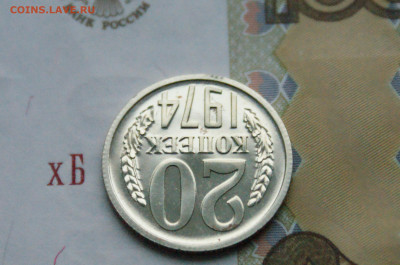 20 копеек 1974 года (наборная) до 15.02 - DSC05584.JPG