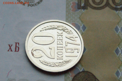 20 копеек 1974 года (наборная) до 15.02 - DSC05583.JPG