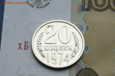 20 копеек 1974 года (наборная) до 15.02 - DSC05581.JPG