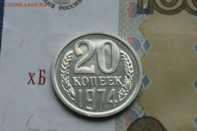 20 копеек 1974 года (наборная) до 15.02 - DSC05580.JPG