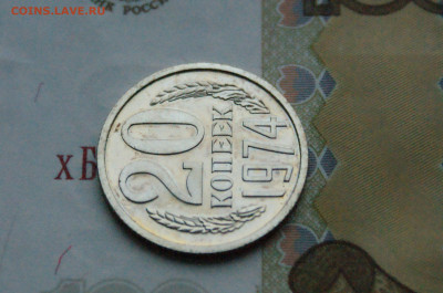 20 копеек 1974 года (наборная) (2) до 15.02 - DSC05552.JPG