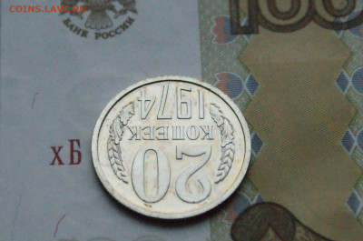 20 копеек 1974 года (наборная) (2) до 15.02 - DSC05550.JPG