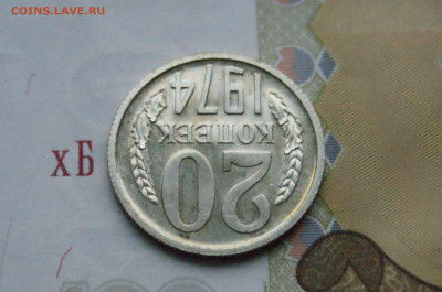 20 копеек 1974 года (наборная) (2) до 15.02 - DSC05548.JPG