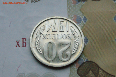20 копеек 1974 года (наборная) (2) до 15.02 - DSC05547.JPG