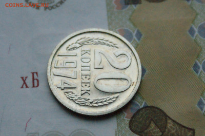 20 копеек 1974 года (наборная) (2) до 15.02 - DSC05546.JPG