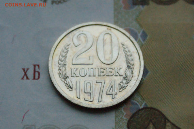 20 копеек 1974 года (наборная) (2) до 15.02 - DSC05543.JPG
