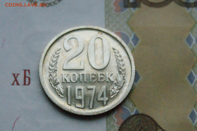 20 копеек 1974 года (наборная) (2) до 15.02 - DSC05542.JPG