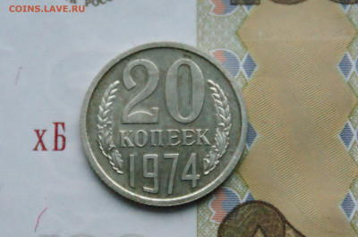 20 копеек 1974 года (наборная) (2) до 15.02 - DSC05541.JPG
