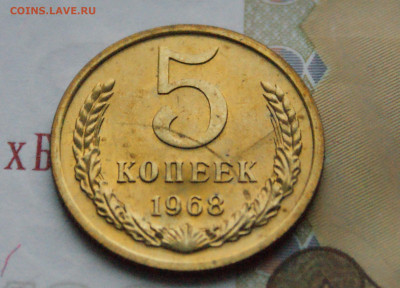 5 копеек 1968 года (наборная) до 15.02 - DSC05124.JPG