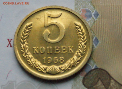 5 копеек 1968 года (наборная) (2) до 15.02 - DSC05151.JPG