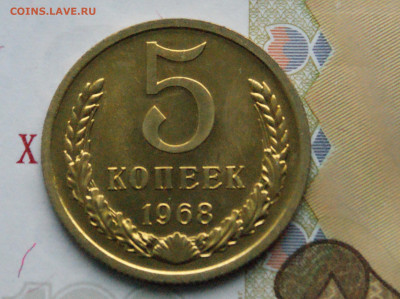 5 копеек 1968 года (наборная) (2) до 15.02 - DSC05150. 5 коп. 1968 г.  111111.JPG