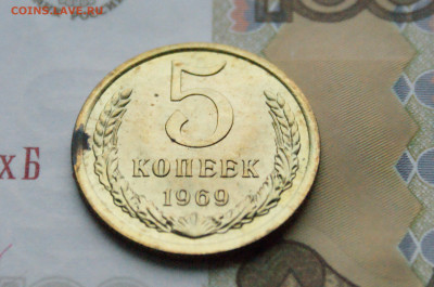 5 копеек 1969 года (наборная) до 15.02 - 2.1.3.JPG
