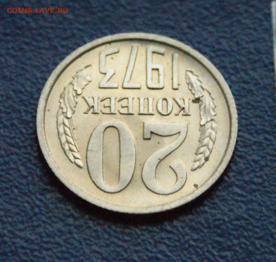 20 копеек 1973 года (без оборота) до 15.02 - 4.1.9.JPG