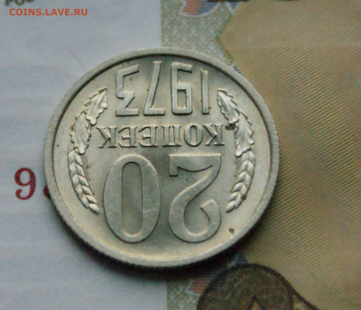 20 копеек 1973 года (без оборота) до 15.02 - 4.1.7.JPG