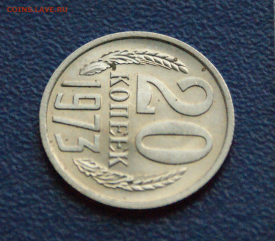 20 копеек 1973 года (без оборота) до 15.02 - 4.1.6.JPG