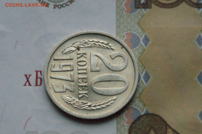 20 копеек 1973 года (без оборота) до 15.02 - 4.1.5.JPG