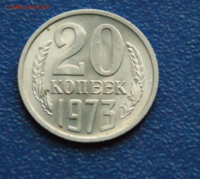 20 копеек 1973 года (без оборота) до 15.02 - 4.1.3.JPG