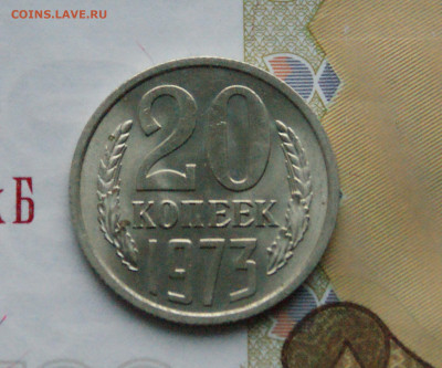 20 копеек 1973 года (без оборота) до 15.02 - 4.1.1.20 коп. 1973.JPG