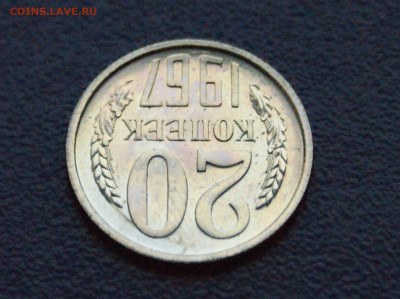 20 копеек 1967 года (наборная) до 15.02 - 12.1.8.JPG