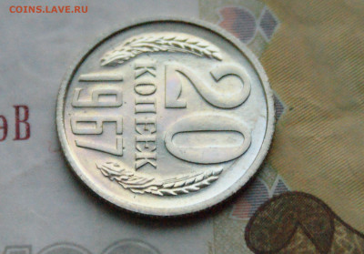 20 копеек 1967 года (наборная) до 15.02 - 12.1.5.JPG
