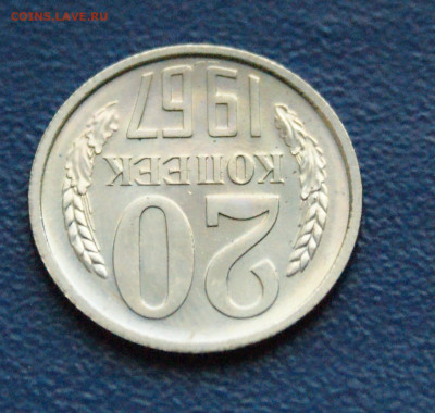 20 копеек 1967 года (наборная) до 15.02 - DSC05772.JPG