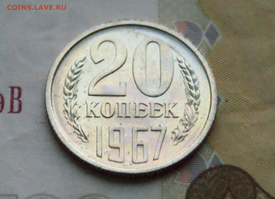 20 копеек 1967 года (наборная) до 15.02 - 12.1.3.JPG