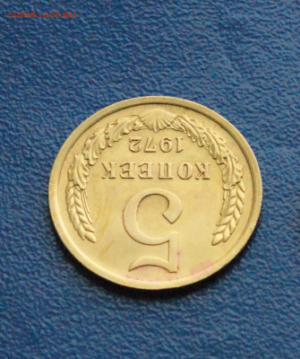 5 копеек 1972 года (без оборота) до 15.02 - DSC03982.JPG